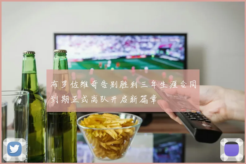 布罗佐维奇告别胜利三年生涯合同到期正式离队开启新篇章