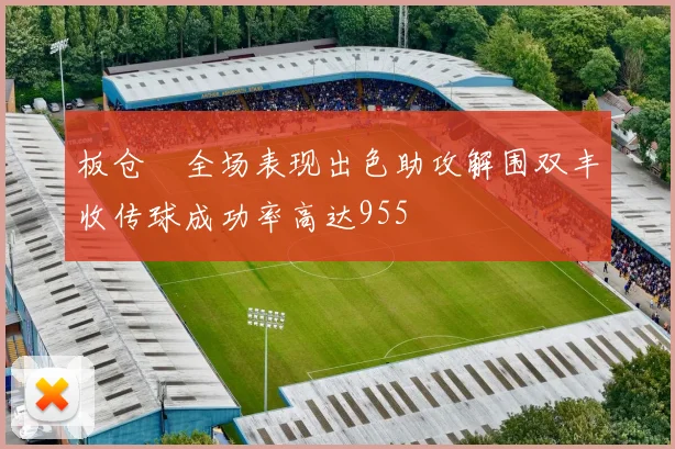 板仓滉全场表现出色助攻解围双丰收传球成功率高达955