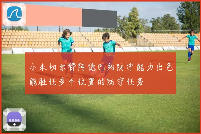 小米切尔赞阿德巴约防守能力出色能胜任多个位置的防守任务