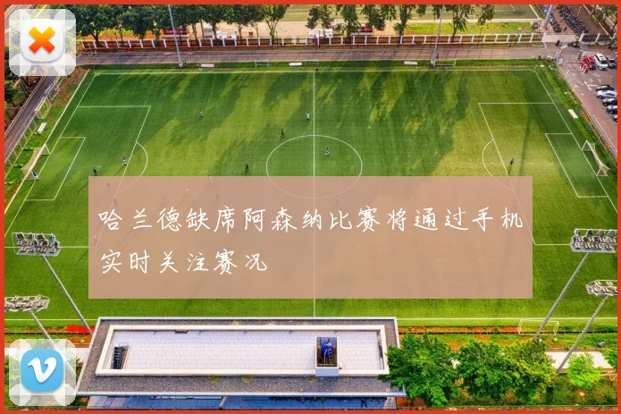 哈兰德缺席阿森纳比赛将通过手机实时关注赛况