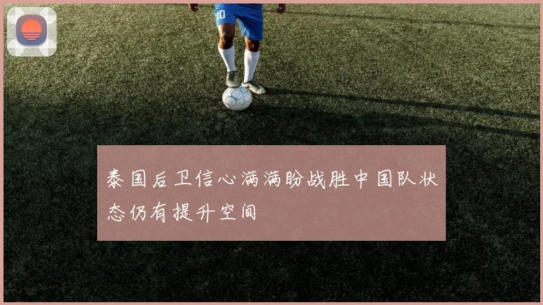 泰国后卫信心满满盼战胜中国队状态仍有提升空间